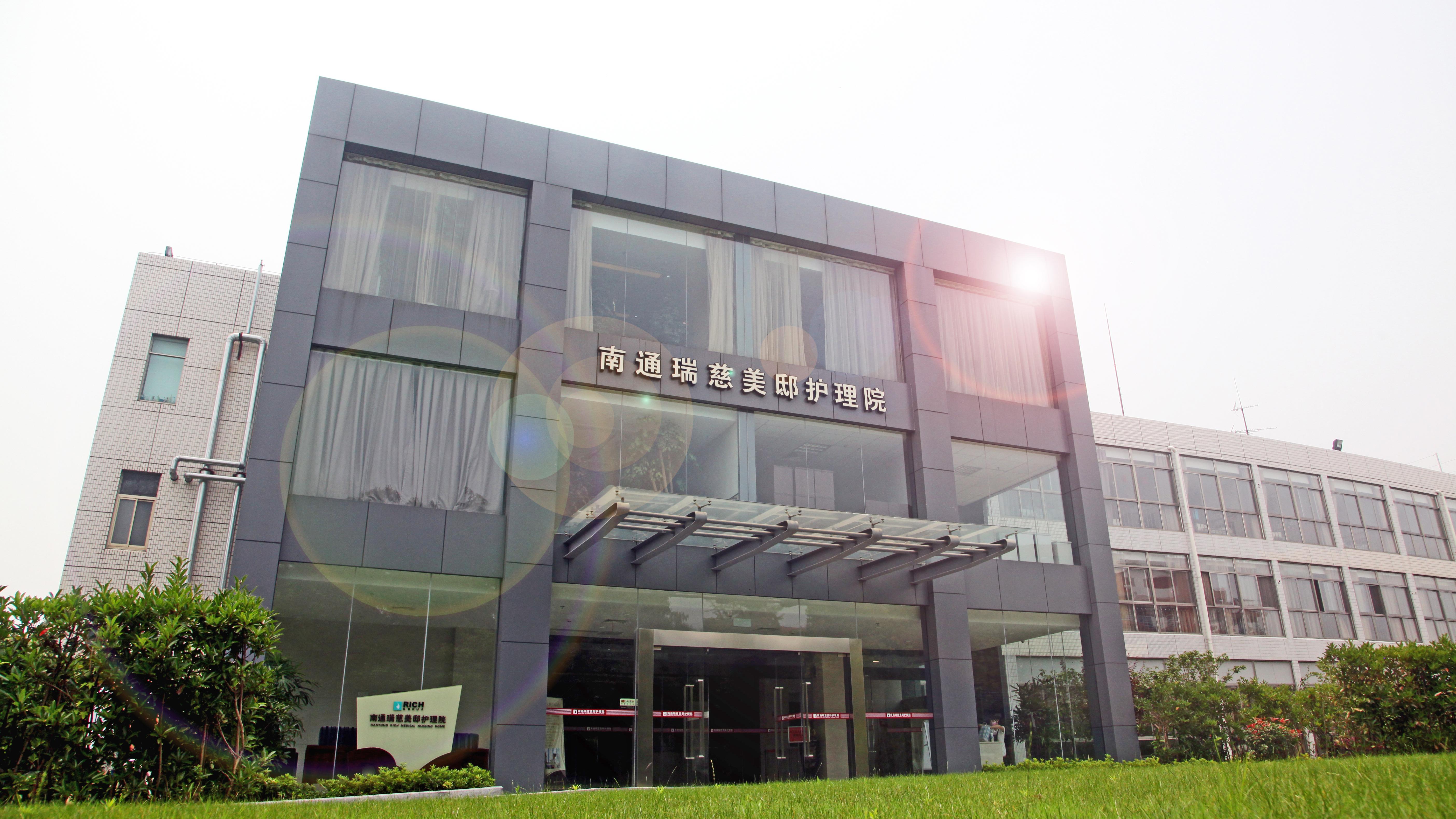 瑞慈美邸护理院