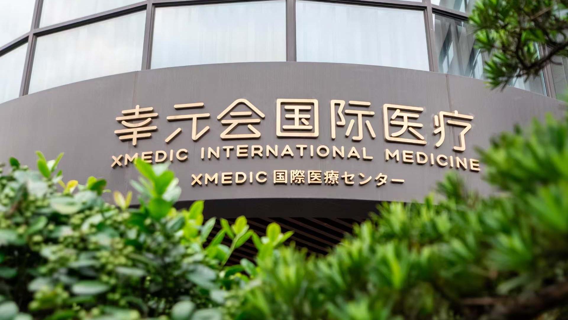 幸元会国际医疗